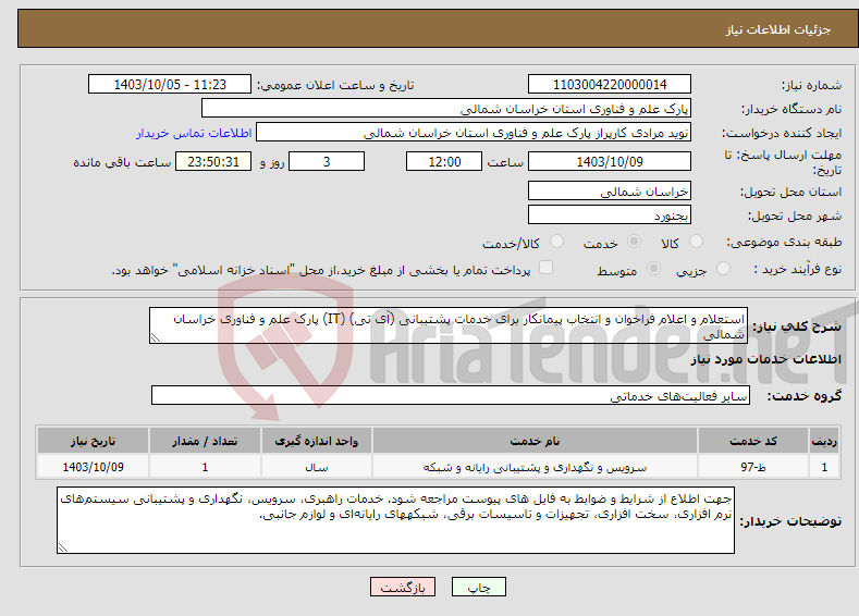 تصویر کوچک آگهی نیاز انتخاب تامین کننده-استعلام و اعلام فراخوان و انتخاب پیمانکار برای خدمات پشتیبانی (آی تی) (IT) پارک علم و فناوری خراسان شمالی