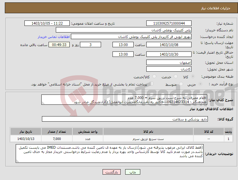 تصویر کوچک آگهی نیاز انتخاب تامین کننده-اقلام مصرفی به شرح:ست تزریق سرم = 7,000 عدد هماهنگی: 09214623314---فاکتور به نام‌درمانگاه‌حضرت ابوالفضل(ع)آران‌و‌بیدگل صادر شود