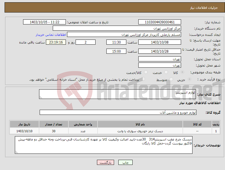 تصویر کوچک آگهی نیاز انتخاب تامین کننده-لوازم اسپرینتر