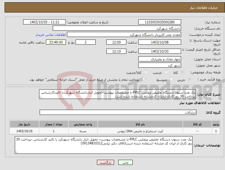 تصویر کوچک آگهی نیاز انتخاب تامین کننده-یک عدد ستون دستگاه تخلیص پروتئین FPLC-با مشخصات پیوست-تحویل انباردانشگاه شهرکردبا تائیدکارشناس پرداخت 30 روز کاری ازایران کدمشابه استفاده شده است