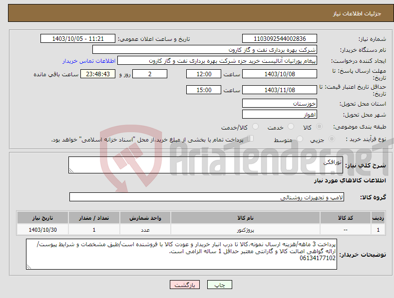 تصویر کوچک آگهی نیاز انتخاب تامین کننده-نورافکن