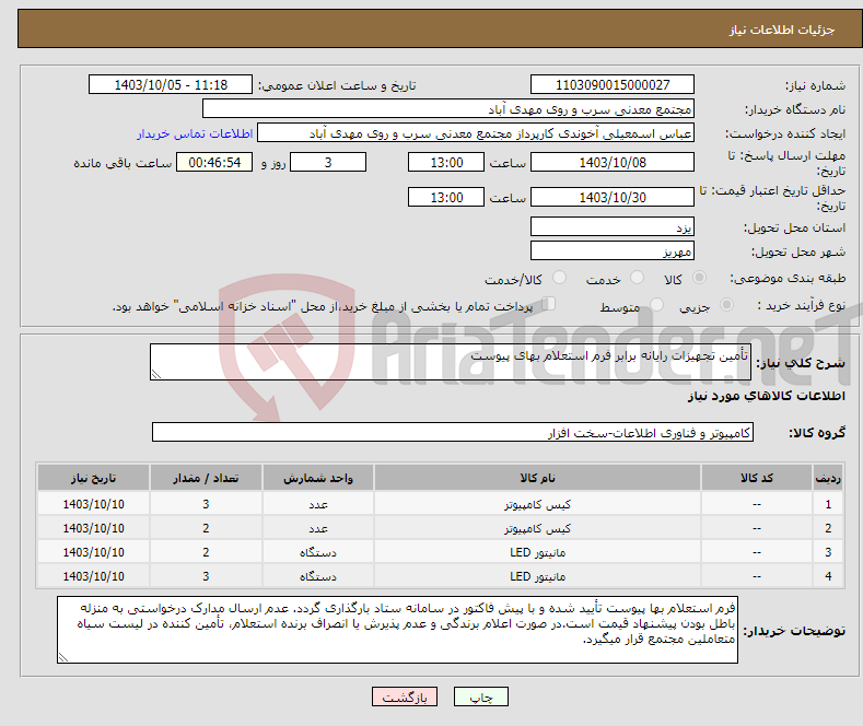 تصویر کوچک آگهی نیاز انتخاب تامین کننده-تأمین تجهیزات رایانه برابر فرم استعلام بهای پیوست