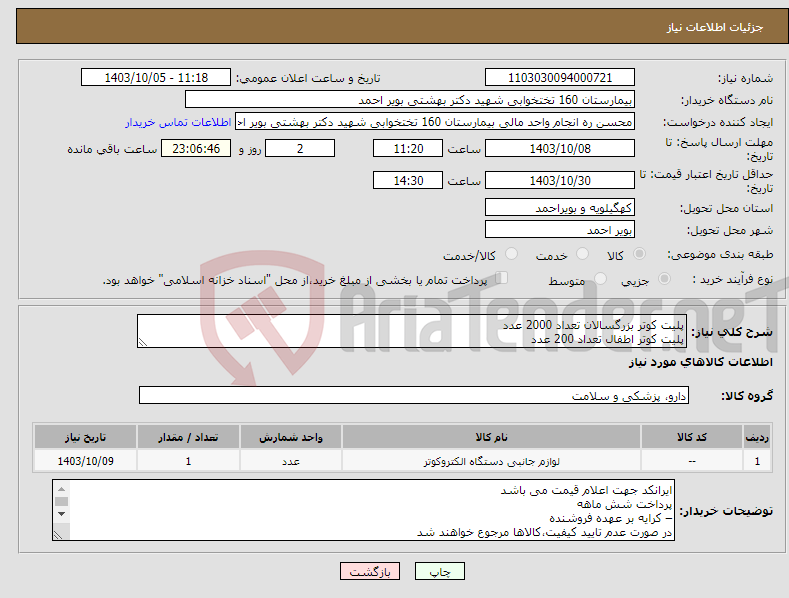 تصویر کوچک آگهی نیاز انتخاب تامین کننده-پلیت کوتر بزرگسالان تعداد 2000 عدد پلیت کوتر اطفال تعداد 200 عدد