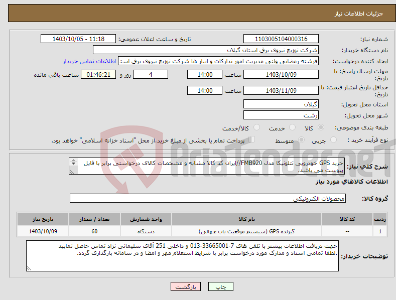 تصویر کوچک آگهی نیاز انتخاب تامین کننده-خرید GPS خودرویی تتلونیکا مدل FMB920//ایران کد کالا مشابه و مشخصات کالای درخواستی برابر با فایل پیوست می باشد. 