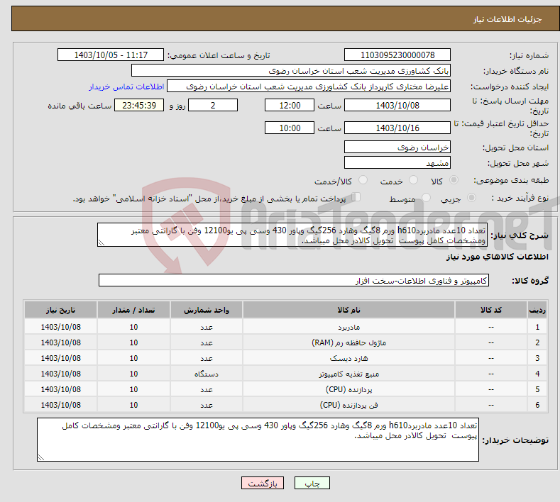 تصویر کوچک آگهی نیاز انتخاب تامین کننده-تعداد 10عدد مادربردh610 ورم 8گیگ وهارد 256گیگ وپاور 430 وسی پی یو12100 وفن با گارانتی معتبر ومشخصات کامل پیوست تحویل کالادر محل میباشد.