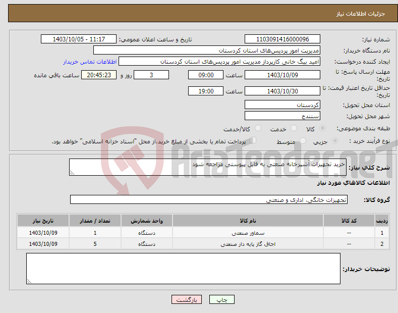 تصویر کوچک آگهی نیاز انتخاب تامین کننده-خرید تجهیزات آشپزخانه صنعتی به فایل پیوستی مراجعه شود