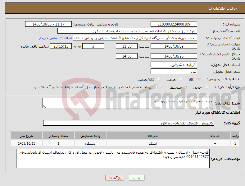 تصویر کوچک آگهی نیاز انتخاب تامین کننده-خریدسویج اسکنر طبق لیست پیوستی 