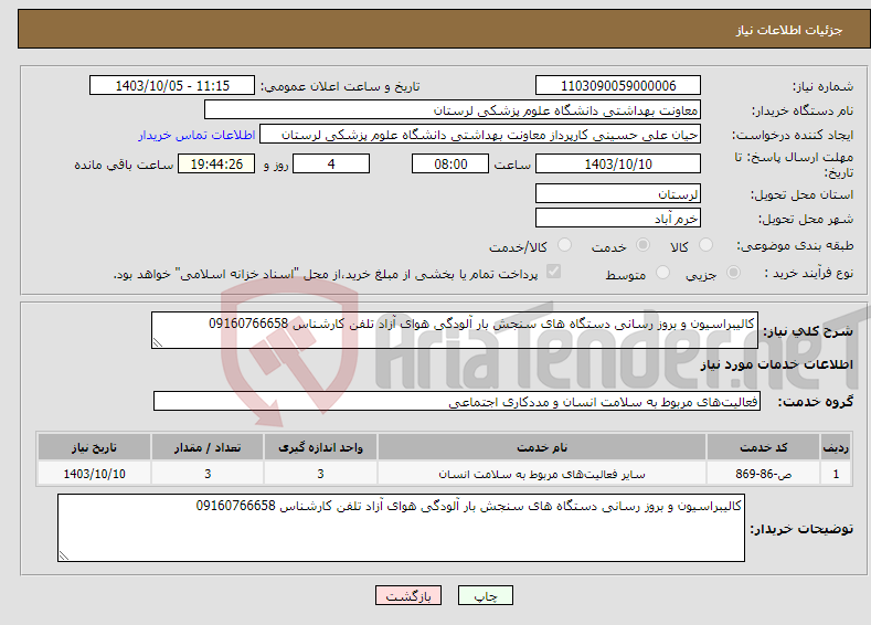 تصویر کوچک آگهی نیاز انتخاب تامین کننده-کالیبراسیون و بروز رسانی دستگاه های سنجش بار آلودگی هوای آزاد تلفن کارشناس 09160766658