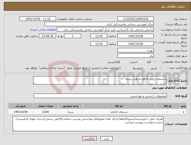 تصویر کوچک آگهی نیاز انتخاب تامین کننده-دستمال رولی 6 قلو دو هزار بسته