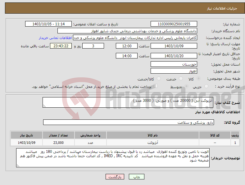 تصویر کوچک آگهی نیاز انتخاب تامین کننده-آنژیوکت آبی ( 20000 عدد ) و صورتی ( 3000 عدد )