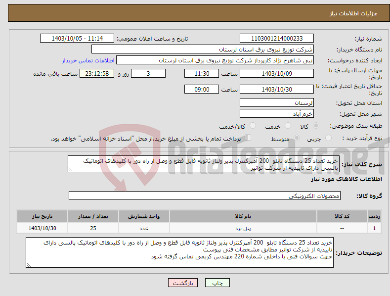 تصویر کوچک آگهی نیاز انتخاب تامین کننده-خرید تعداد 25 دستگاه تابلو 200 آمپرکنترل پذیر ولتاژ ثانویه قابل قطع و وصل از راه دور با کلیدهای اتوماتیک پالسی دارای تاییدیه از شرکت توانیر