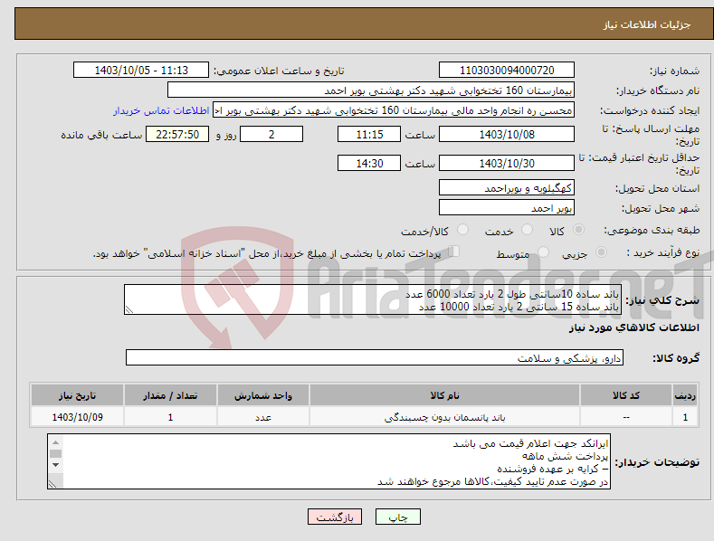 تصویر کوچک آگهی نیاز انتخاب تامین کننده-باند ساده 10سانتی طول 2 یارد تعداد 6000 عدد باند ساده 15 سانتی 2 یارد تعداد 10000 عدد 