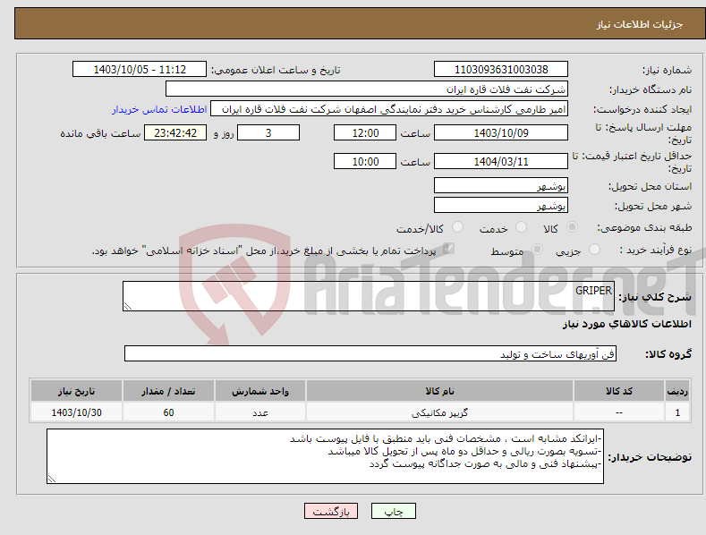 تصویر کوچک آگهی نیاز انتخاب تامین کننده-GRIPER