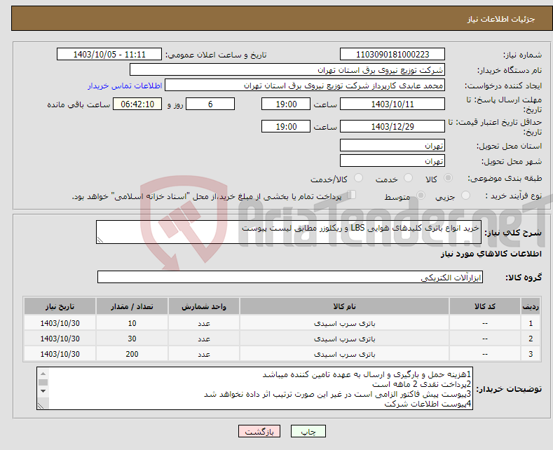 تصویر کوچک آگهی نیاز انتخاب تامین کننده-خرید انواع باتری کلیدهای هوایی LBS و ریکلوزر مطابق لیست پیوست