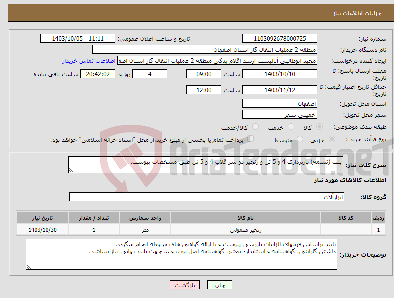 تصویر کوچک آگهی نیاز انتخاب تامین کننده-بلت (تسمه) باربرداری 4 و 5 تن و زنجیر دو سر قلاب 4 و 5 تن طبق مشخصات پیوست.