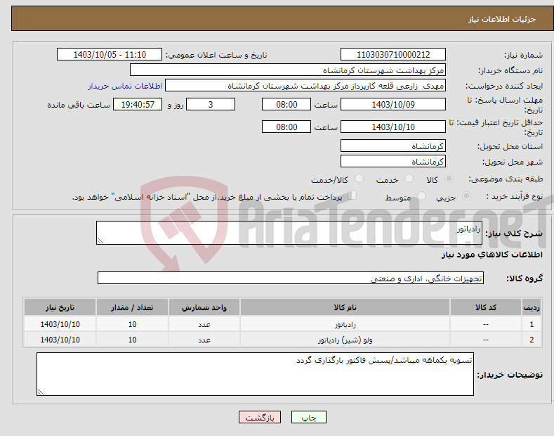 تصویر کوچک آگهی نیاز انتخاب تامین کننده-رادیاتور 