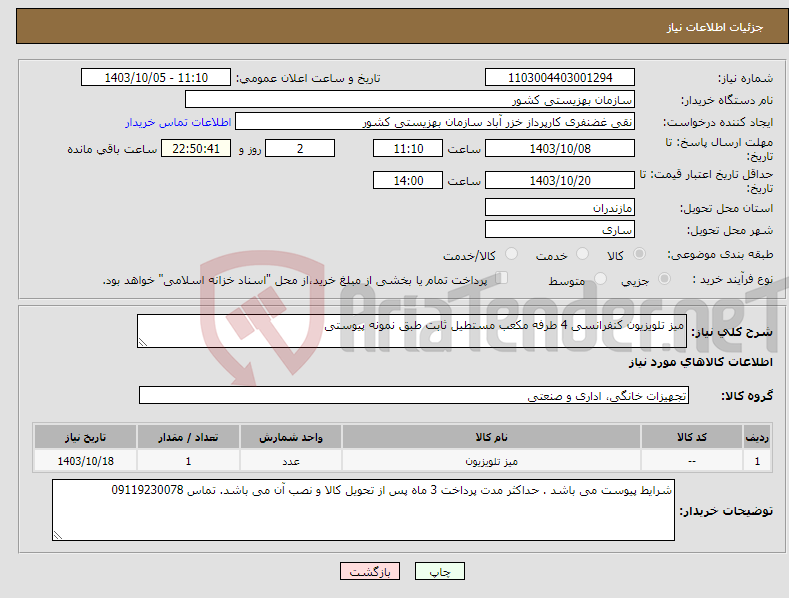 تصویر کوچک آگهی نیاز انتخاب تامین کننده-میز تلویزیون کنفرانسی 4 طرفه مکعب مستطیل ثابت طبق نمونه پیوستی