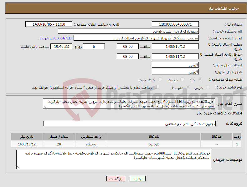 تصویر کوچک آگهی نیاز انتخاب تامین کننده-خرید20عدد تلویزیونLED اسنوا40اینچ جهت میهمانسرای چابکسر شهرداری قزوین-هزینه حمل-تخلیه-بارگیری بعهده برنده استعلام میباشد.(محل تخلیه شهرستان چابکسر)