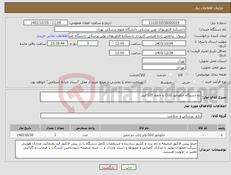 تصویر کوچک آگهی نیاز انتخاب تامین کننده-دو دستگاه انکوباتور CO2 با حجم 120 لیتر