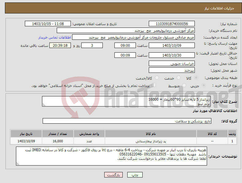 تصویر کوچک آگهی نیاز انتخاب تامین کننده-زیرانداز 5 لایه سایز 90*60بیمار = 16000 برند تینو 