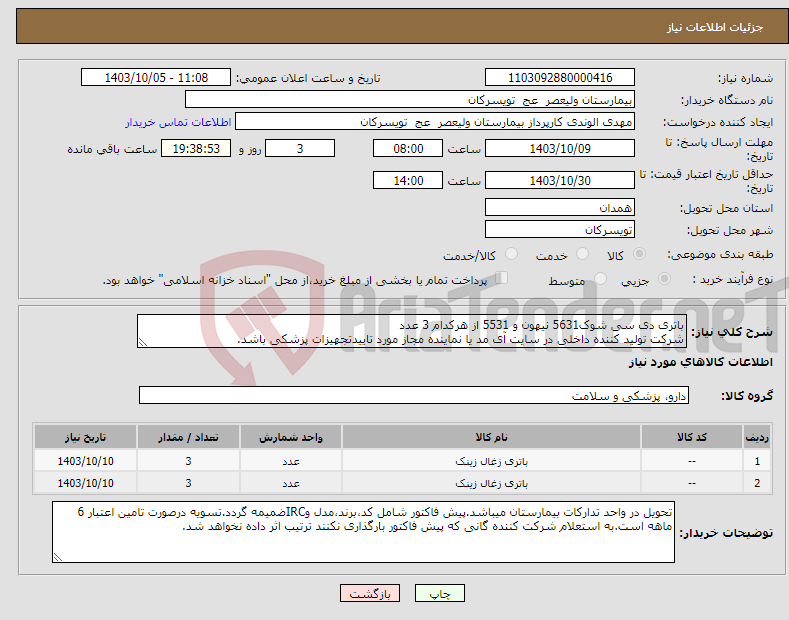 تصویر کوچک آگهی نیاز انتخاب تامین کننده-باتری دی سی شوک5631 نیهون و 5531 از هرکدام 3 عدد شرکت تولید کننده داخلی در سایت آی مد یا نماینده مجاز مورد تاییدتجهیزات پزشکی باشد.