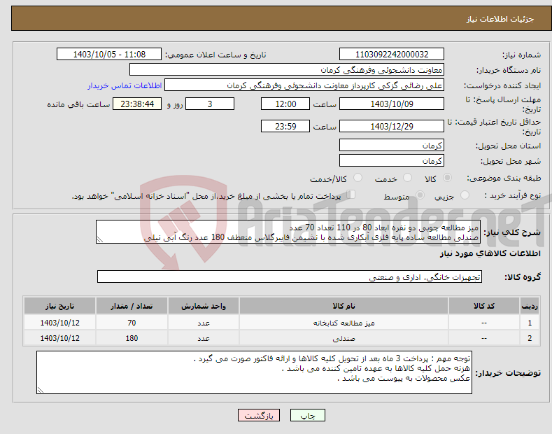 تصویر کوچک آگهی نیاز انتخاب تامین کننده-میز مطالعه چوبی دو نفره ابعاد 80 در 110 تعداد 70 عدد صندلی مطالعه ساده پایه فلزی آبکاری شده با نشیمن فایبرگلاس منعطف 180 عدد رنگ آبی نیلی