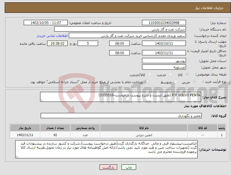 تصویر کوچک آگهی نیاز انتخاب تامین کننده-P/F VOLVO PENTA (طبق لیست و شرح پیوست درخواست-0330516)