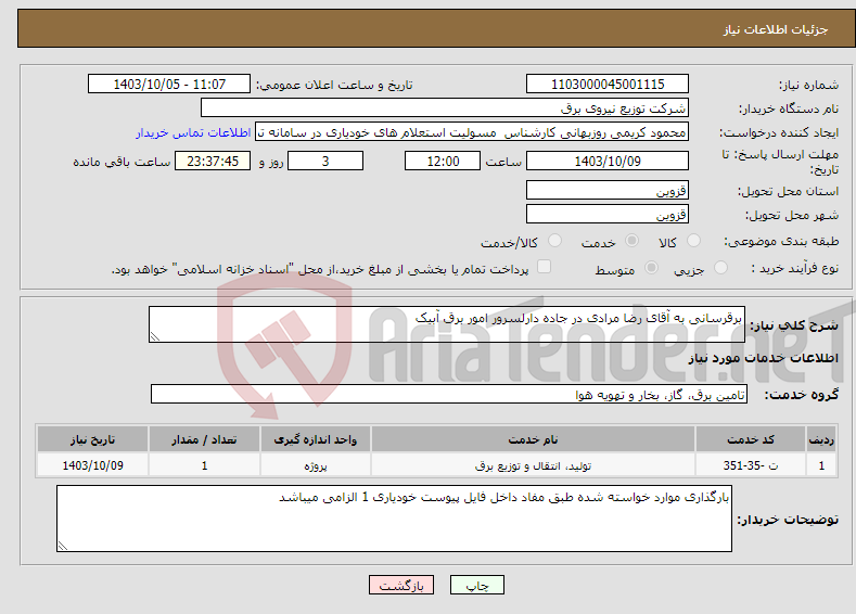 تصویر کوچک آگهی نیاز انتخاب تامین کننده-برقرسانی به آقای رضا مرادی در جاده دارلسرور امور برق آبیک