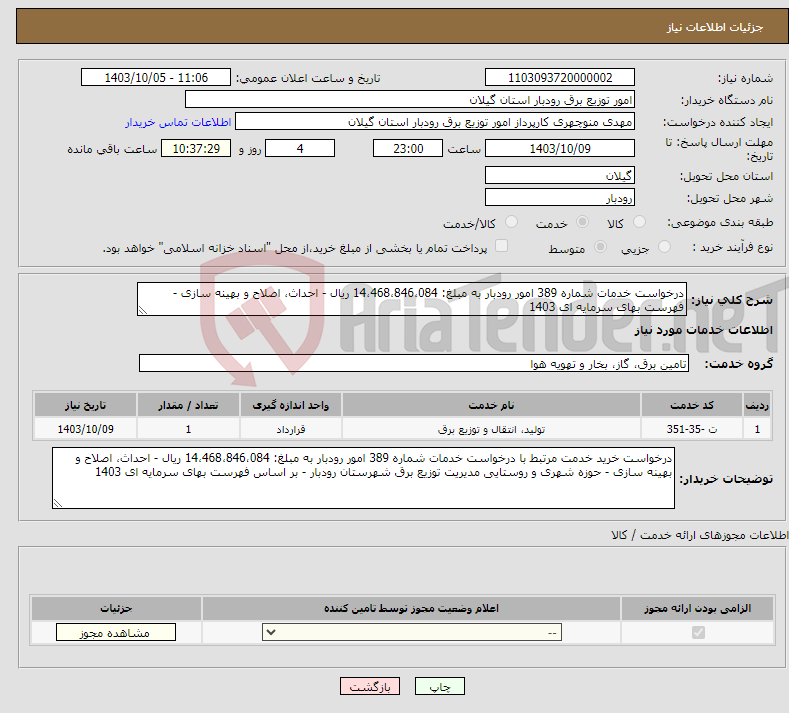 تصویر کوچک آگهی نیاز انتخاب تامین کننده-درخواست خدمات شماره 389 امور رودبار به مبلغ: 14،468،846،084 ریال - احداث، اصلاح و بهینه سازی - فهرست بهای سرمایه ای 1403