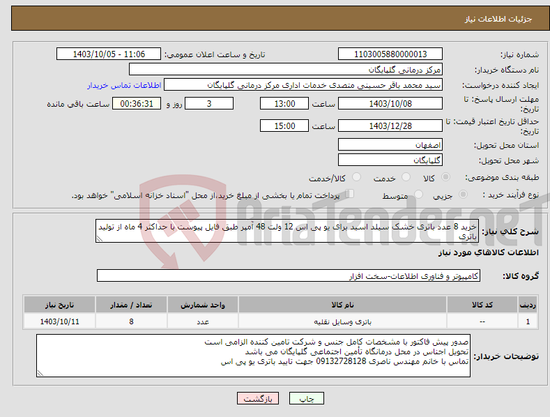 تصویر کوچک آگهی نیاز انتخاب تامین کننده-خرید 8 عدد باتری خشک سیلد اسید برای یو پی اس 12 ولت 48 آمپر طبق فایل پیوست با حداکثر 4 ماه از تولید باتری