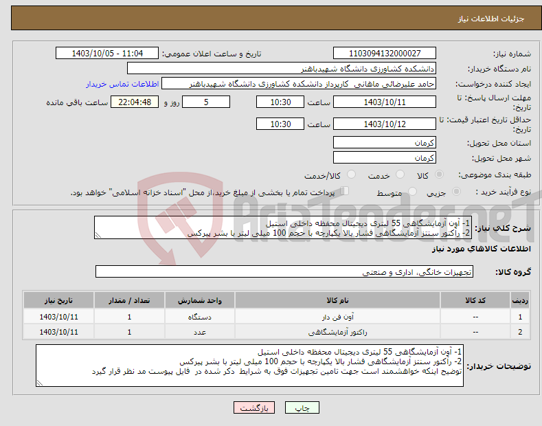 تصویر کوچک آگهی نیاز انتخاب تامین کننده-1- آون آزمایشگاهی 55 لیتری دیجیتال محفظه داخلی استیل 2- رآکتور سنتز آزمایشگاهی فشار بالا یکپارچه با حجم 100 میلی لیتر با بشر پیرکس 