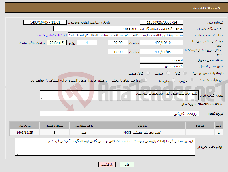 تصویر کوچک آگهی نیاز انتخاب تامین کننده-کلید اتوماتیک طبق کد و مشخصات پیوست.