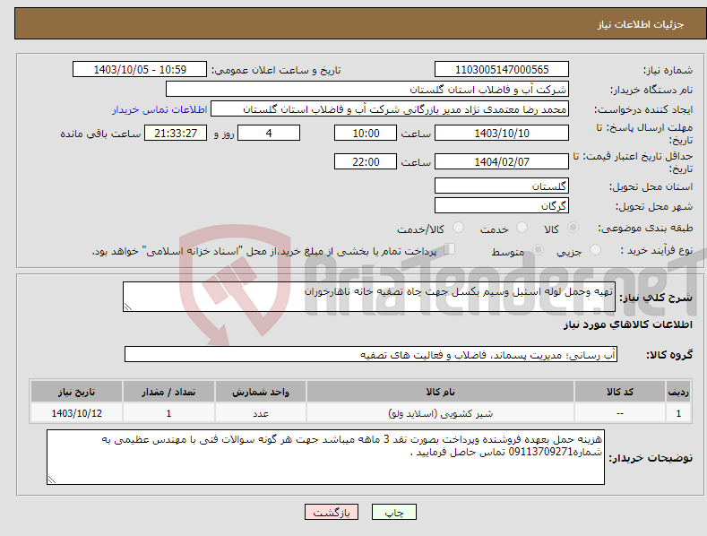 تصویر کوچک آگهی نیاز انتخاب تامین کننده-تهیه وحمل لوله استیل وسیم بکسل جهت چاه تصفیه خانه ناهارخوران