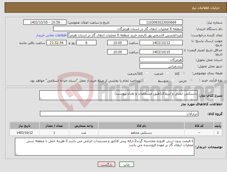 تصویر کوچک آگهی نیاز انتخاب تامین کننده-دستکش ایمنی و ایرپلاک(طبق مشخصات و تعداد پیوست)