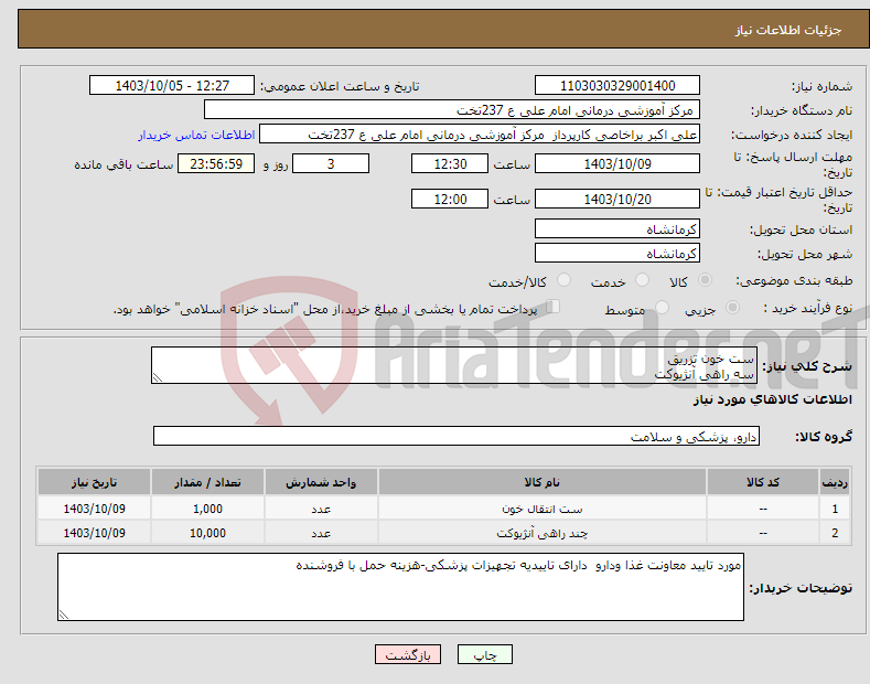 تصویر کوچک آگهی نیاز انتخاب تامین کننده-ست خون تزریق سه راهی آنژیوکت