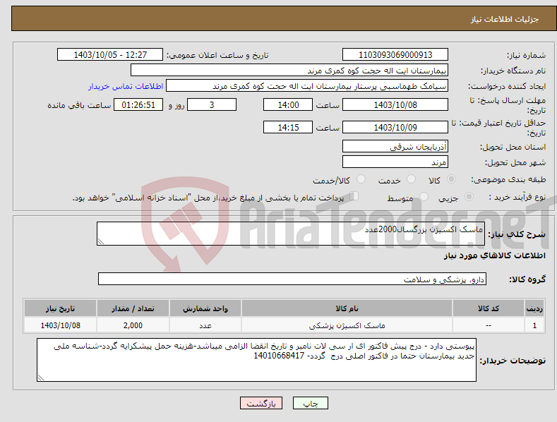 تصویر کوچک آگهی نیاز انتخاب تامین کننده-ماسک اکسیژن بزرگسال2000عدد