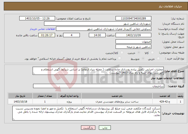 تصویر کوچک آگهی نیاز انتخاب تامین کننده-عملیات اجرایی تکمیل پیاده روسازی جاده سلامت ( محله بنیاد ازدواج) بر اساس شرایط آگهی استعلام و فهرست بهای ابنیه و راه سال 1403 (پیوست)