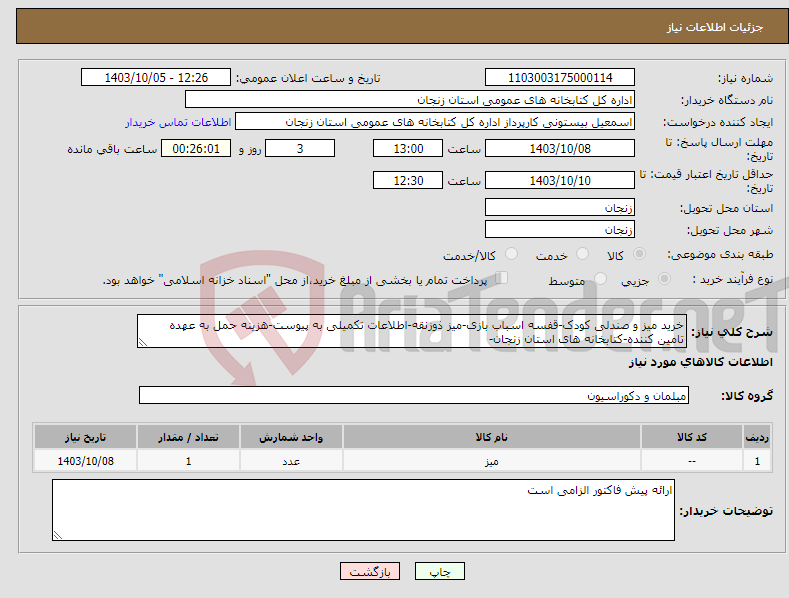 تصویر کوچک آگهی نیاز انتخاب تامین کننده-خرید میز و صندلی کودک-قفسه اسباب بازی-میز ذوزنقه-اطلاعات تکمیلی به پیوست-هزینه حمل به عهده تامین کننده-کتابخانه های استان زنجان-