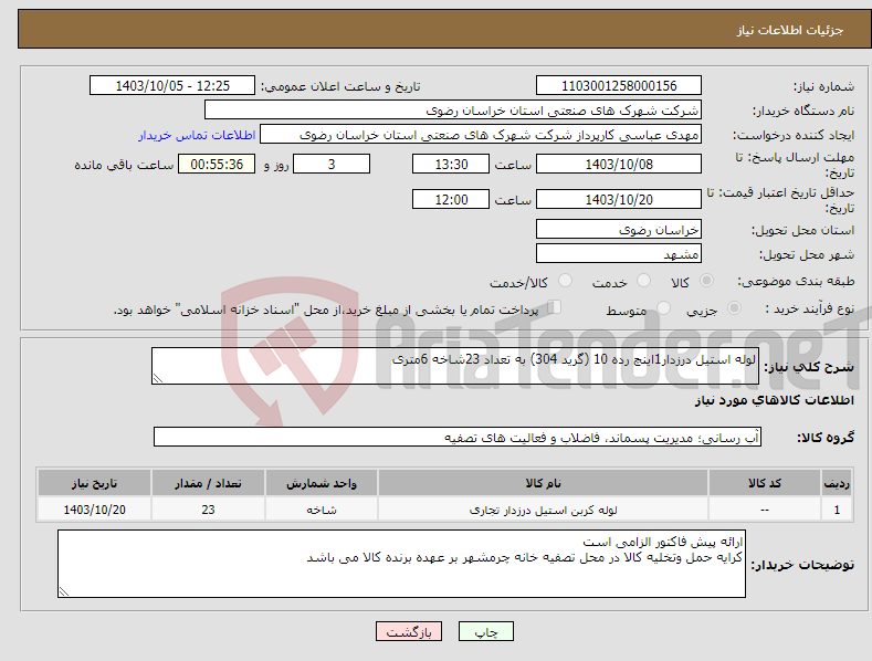 تصویر کوچک آگهی نیاز انتخاب تامین کننده-لوله استیل درزدار1اینچ رده 10 (گرید 304) به تعداد 23شاخه 6متری 