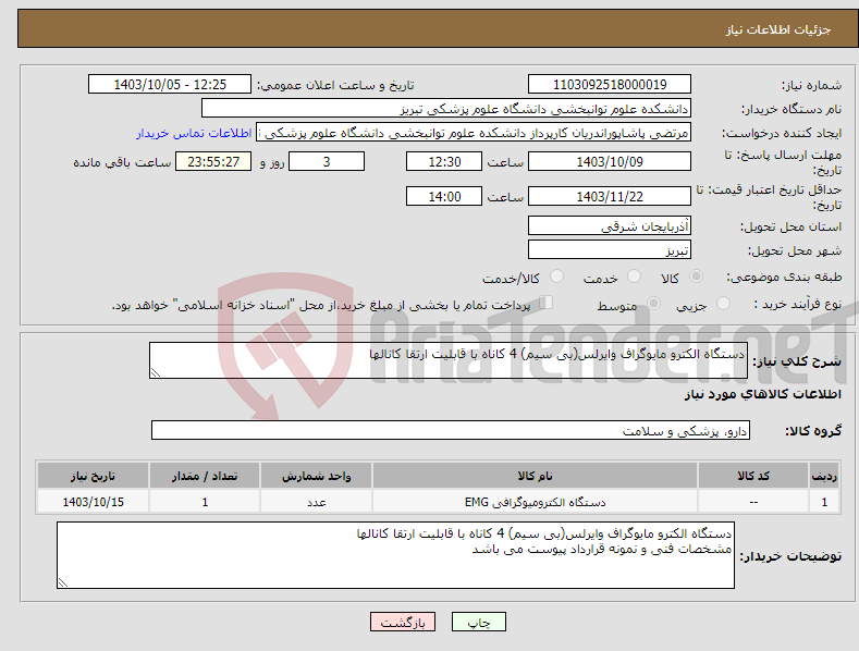 تصویر کوچک آگهی نیاز انتخاب تامین کننده-دستگاه الکترو مایوگراف وایرلس(بی سیم) 4 کاناه با قابلیت ارتقا کانالها