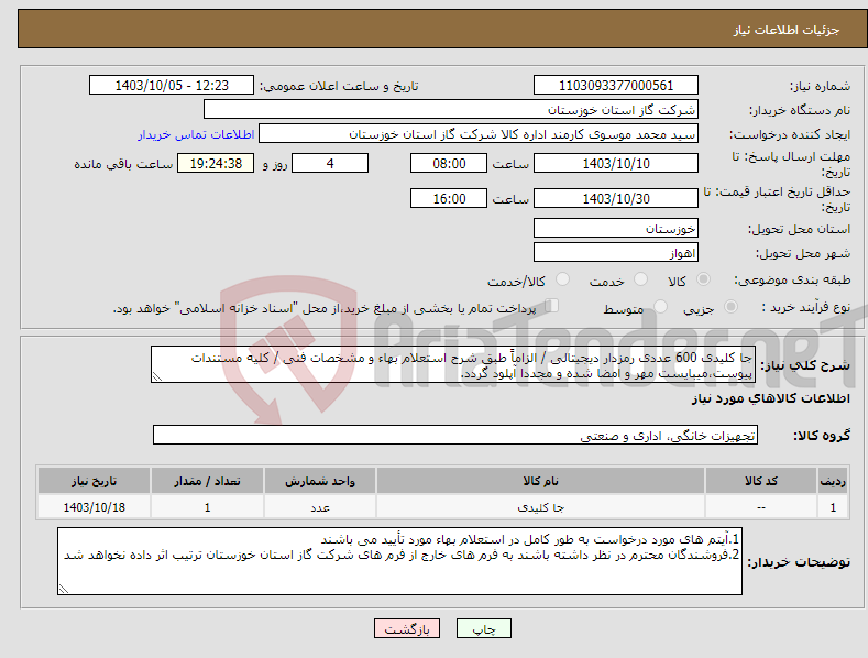 تصویر کوچک آگهی نیاز انتخاب تامین کننده-جا کلیدی 600 عددی رمزدار دیجیتالی / الزاماً طبق شرح استعلام بهاء و مشخصات فنی / کلیه مستندات پیوست،میبایست مهر و امضا شده و مجددا آپلود گردد.