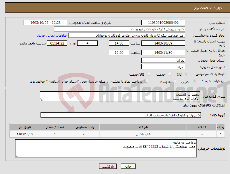 تصویر کوچک آگهی نیاز انتخاب تامین کننده-تجهیزات کامپیوتر الاعات فرم پیوست