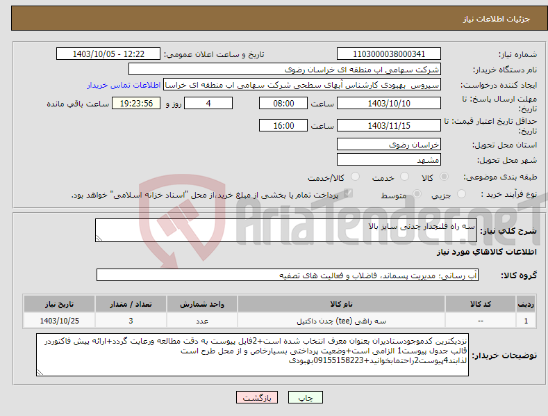 تصویر کوچک آگهی نیاز انتخاب تامین کننده-سه راه فلنچدار چدنی سایز بالا