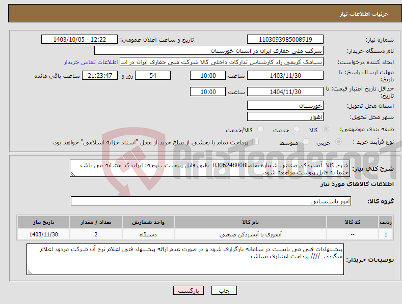 تصویر کوچک آگهی نیاز انتخاب تامین کننده-شرح کالا آبسردکن صنعتی شماره تقاضا0306248008 طبق فایل پیوست . توجه: ایران کد مشابه می باشد حتما به فایل پیوست مراجعه شود.