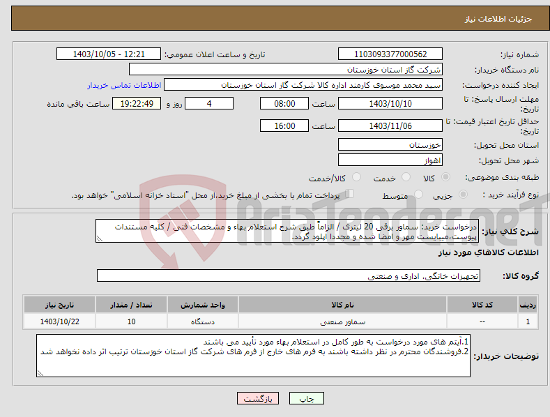 تصویر کوچک آگهی نیاز انتخاب تامین کننده-درخواست خرید: سماور برقی 20 لیتری / الزاماً طبق شرح استعلام بهاء و مشخصات فنی / کلیه مستندات پیوست،میبایست مهر و امضا شده و مجددا آپلود گردد.