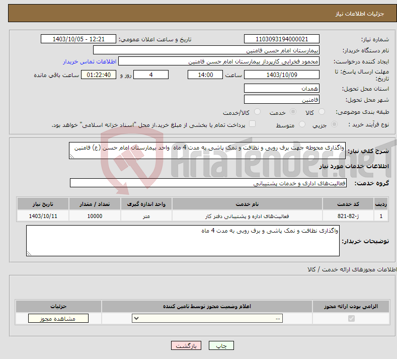 تصویر کوچک آگهی نیاز انتخاب تامین کننده-واگذاری محوطه جهت برف روبی و نظافت و نمک پاشی به مدت 4 ماه واحد بیمارستان امام حسن (ع) فامنین