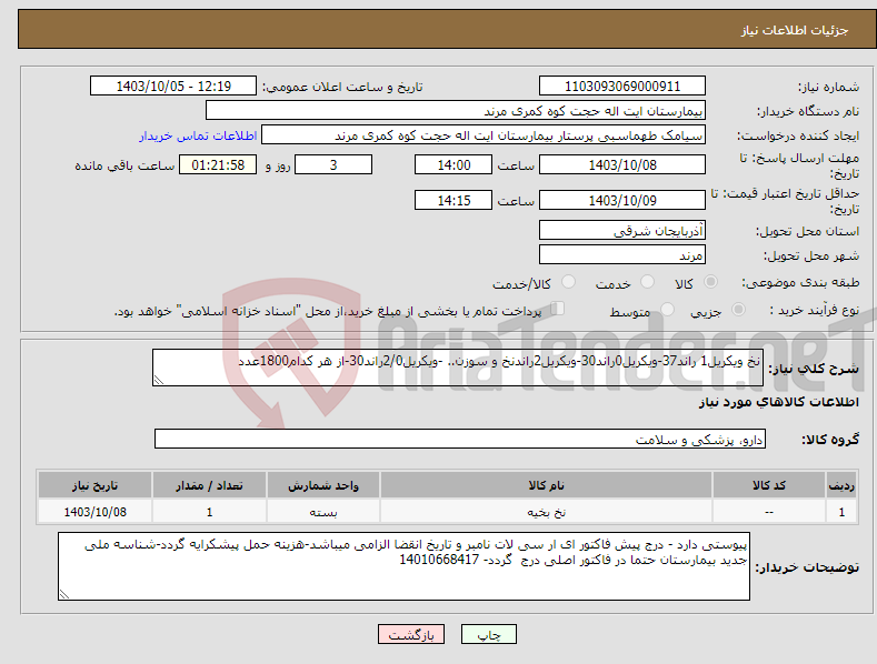 تصویر کوچک آگهی نیاز انتخاب تامین کننده-نخ ویکریل1 راند37-ویکریل0راند30-ویکریل2راندنخ و سوزن.. -ویکریل2/0راند30-از هر کدام1800عدد