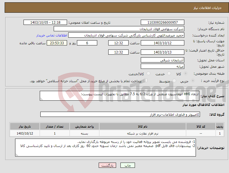 تصویر کوچک آگهی نیاز انتخاب تامین کننده-ارتقاء HMI اتوماسیون صنعتی از ورژن 6/2 به 7.5 مطابق با تجهیزات لیست پیوست: