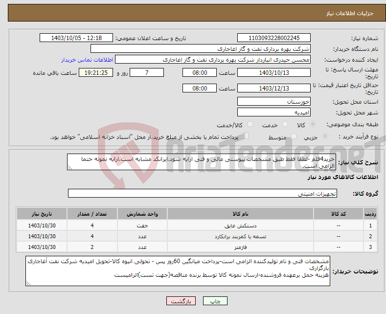 تصویر کوچک آگهی نیاز انتخاب تامین کننده-خرید4قلم -لطفا فقط طبق مشخصات پیوستی مالی و فنی ارایه شود.ایرانکد مشابه است.ارایه نمونه حتما الزامی است.