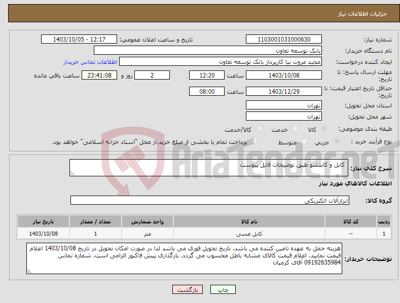 تصویر کوچک آگهی نیاز انتخاب تامین کننده- کابل و کابلشو طبق توضیحات فایل پیوست